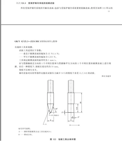 受保护制冷系统划痕测试仪