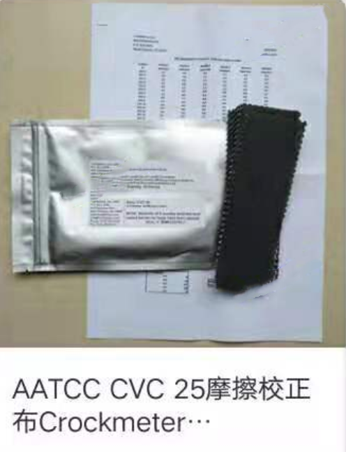 AATCC  CVC 25摩擦校准布