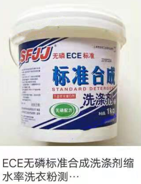 ECE无磷标准合成洗涤剂